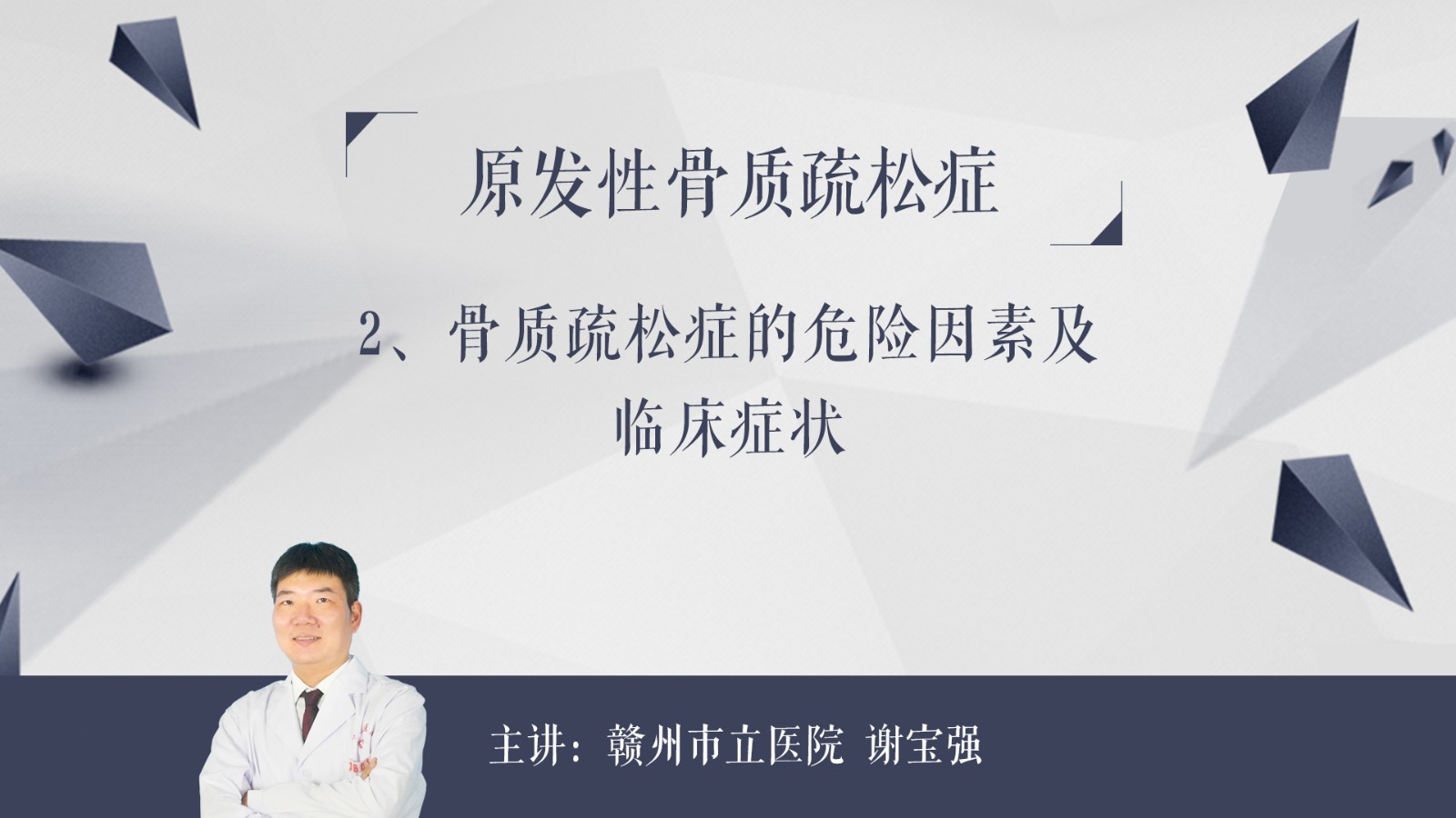 骨质疏松症的危险因素及临床症状