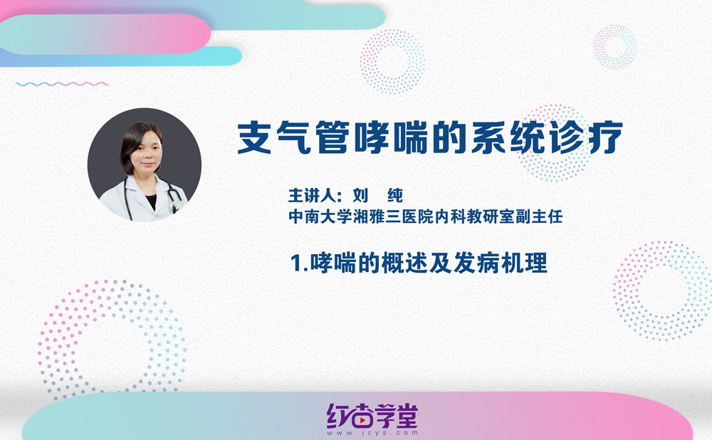 哮喘的概述及发病机理