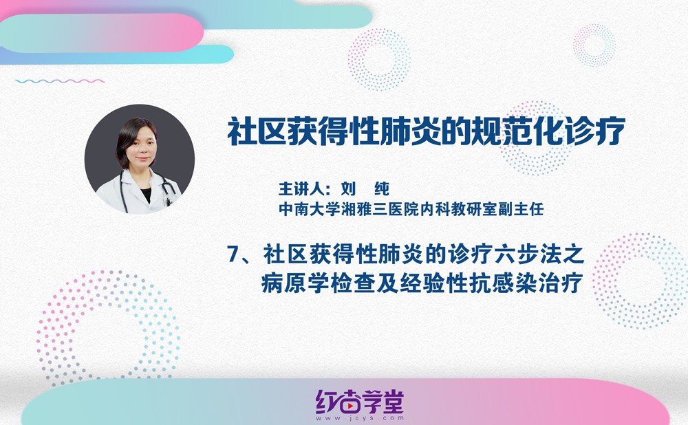 社区获得性肺炎的诊疗六步法之病原学检查及经验性抗感染治疗