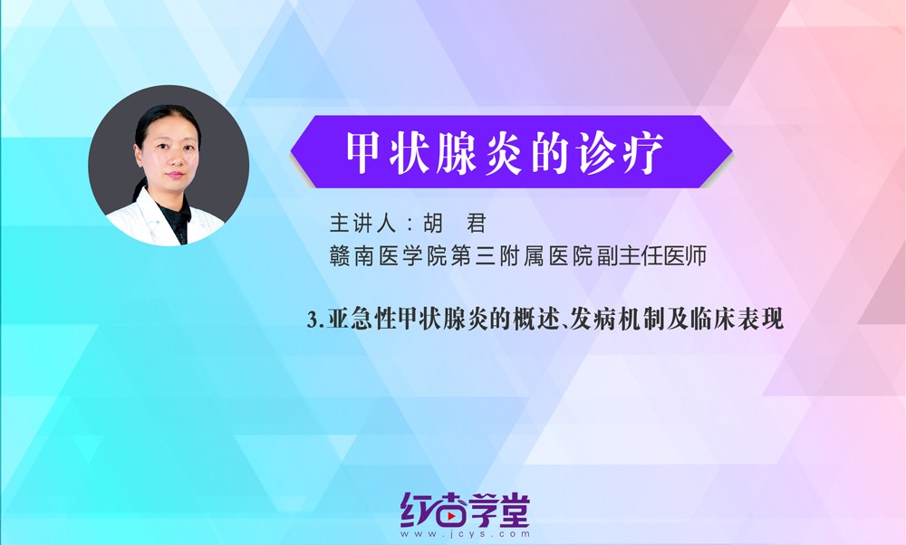 亚急性甲状腺炎的概述、发病机制及临床表现