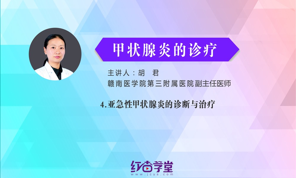 亚急性甲状腺炎的诊断与治疗