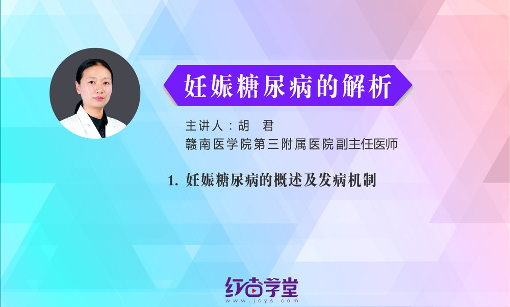 妊娠糖尿病的概述及发病机制