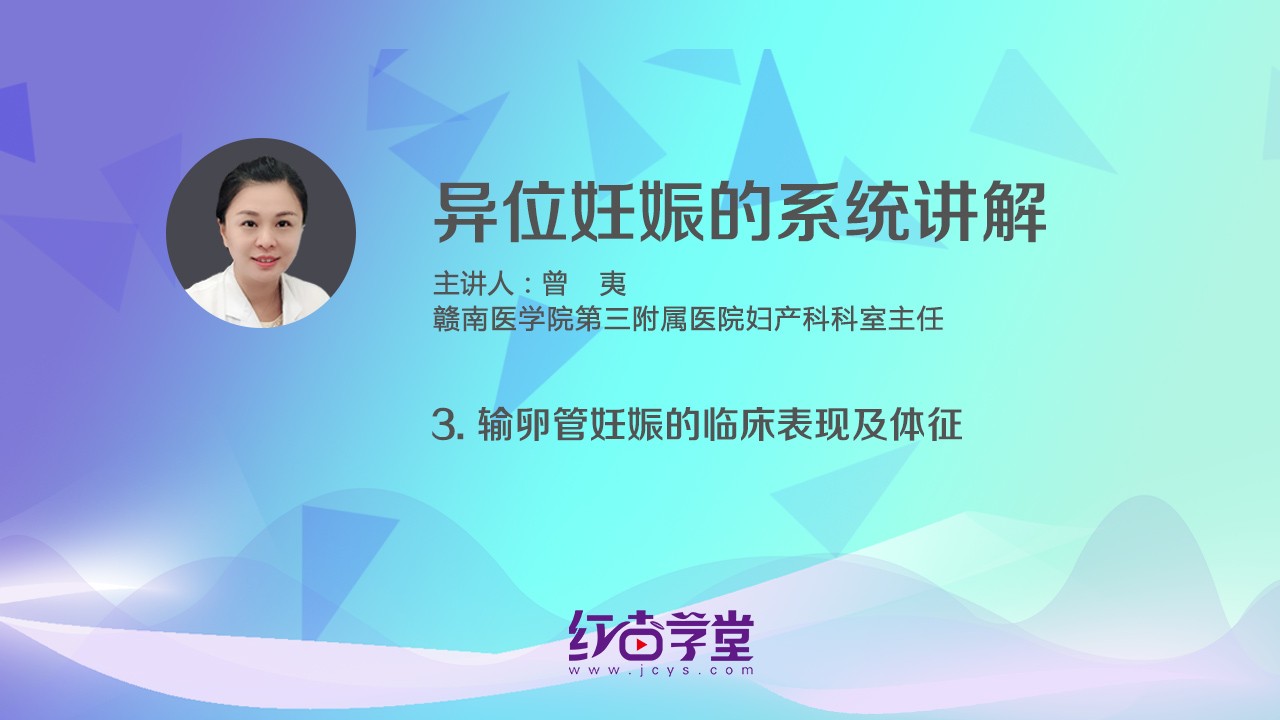 输卵管妊娠的临床表现及体征