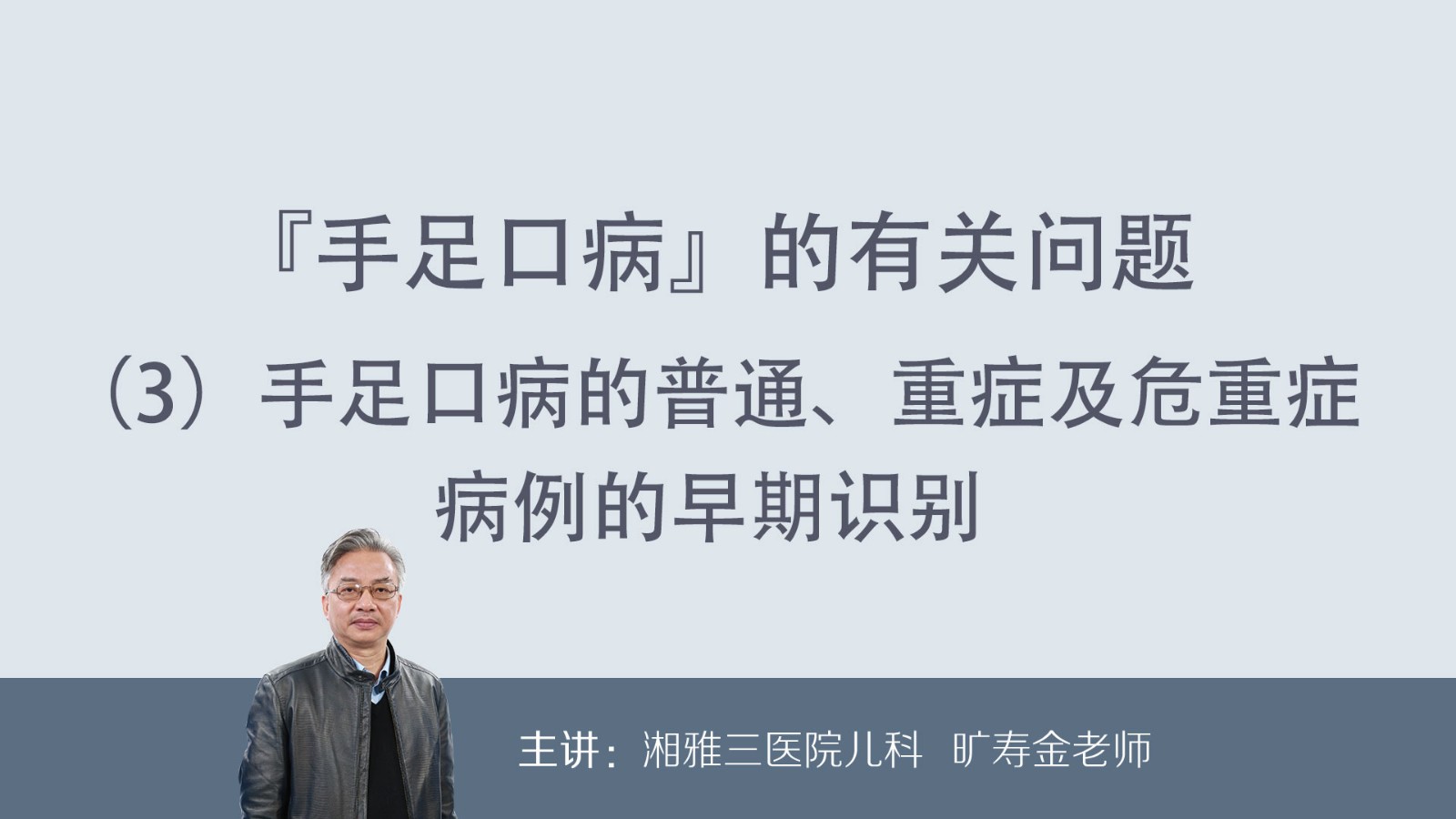 手足口病的普通、重症及危重症病例的早期识别