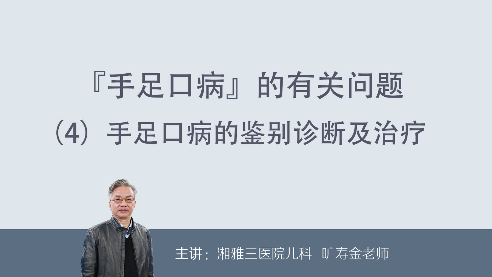 手足口病的鉴别诊断及治疗