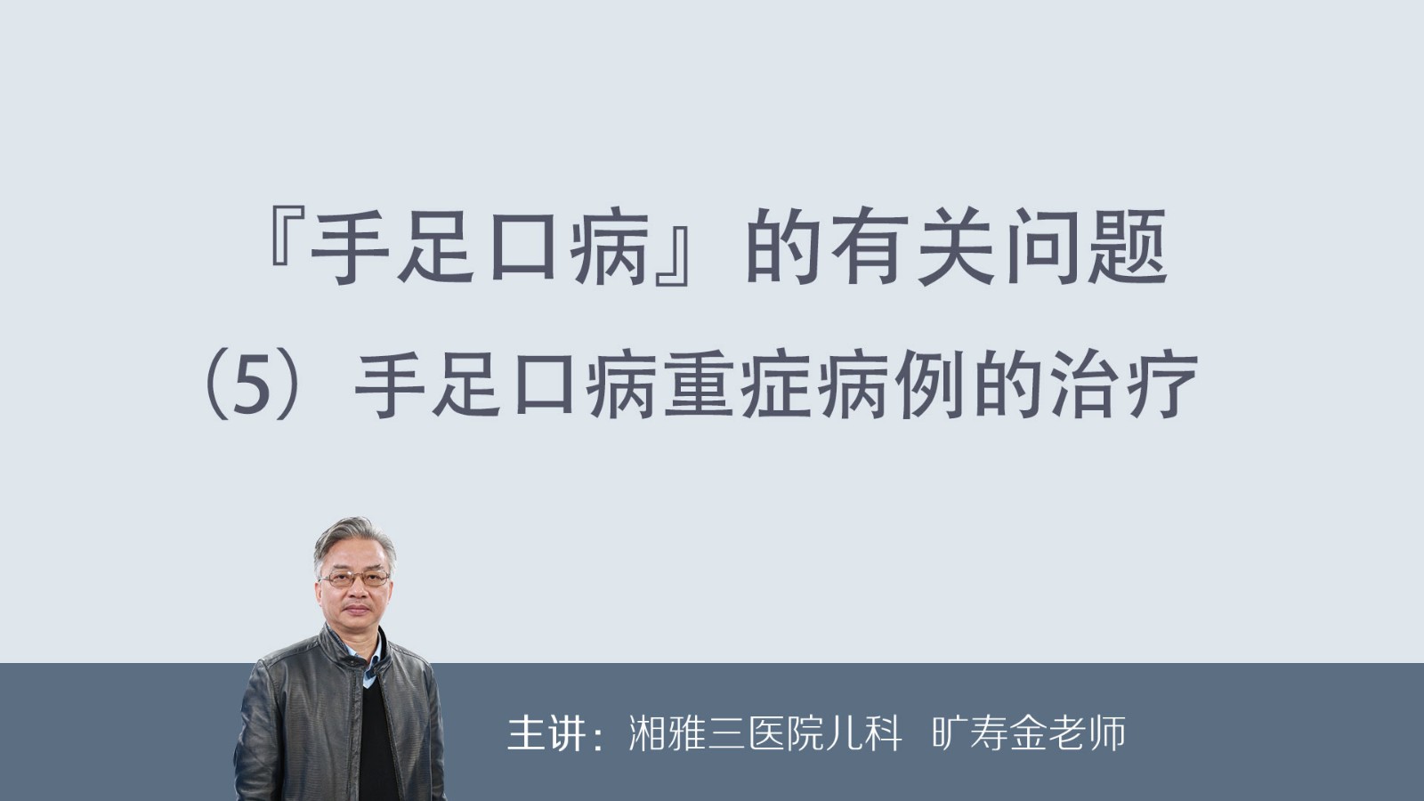 手足口病重症病例的治疗