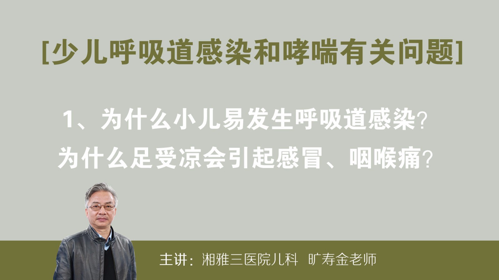 为什么小儿易发生呼吸道感染为什么足受凉会引起感冒、咽喉痛