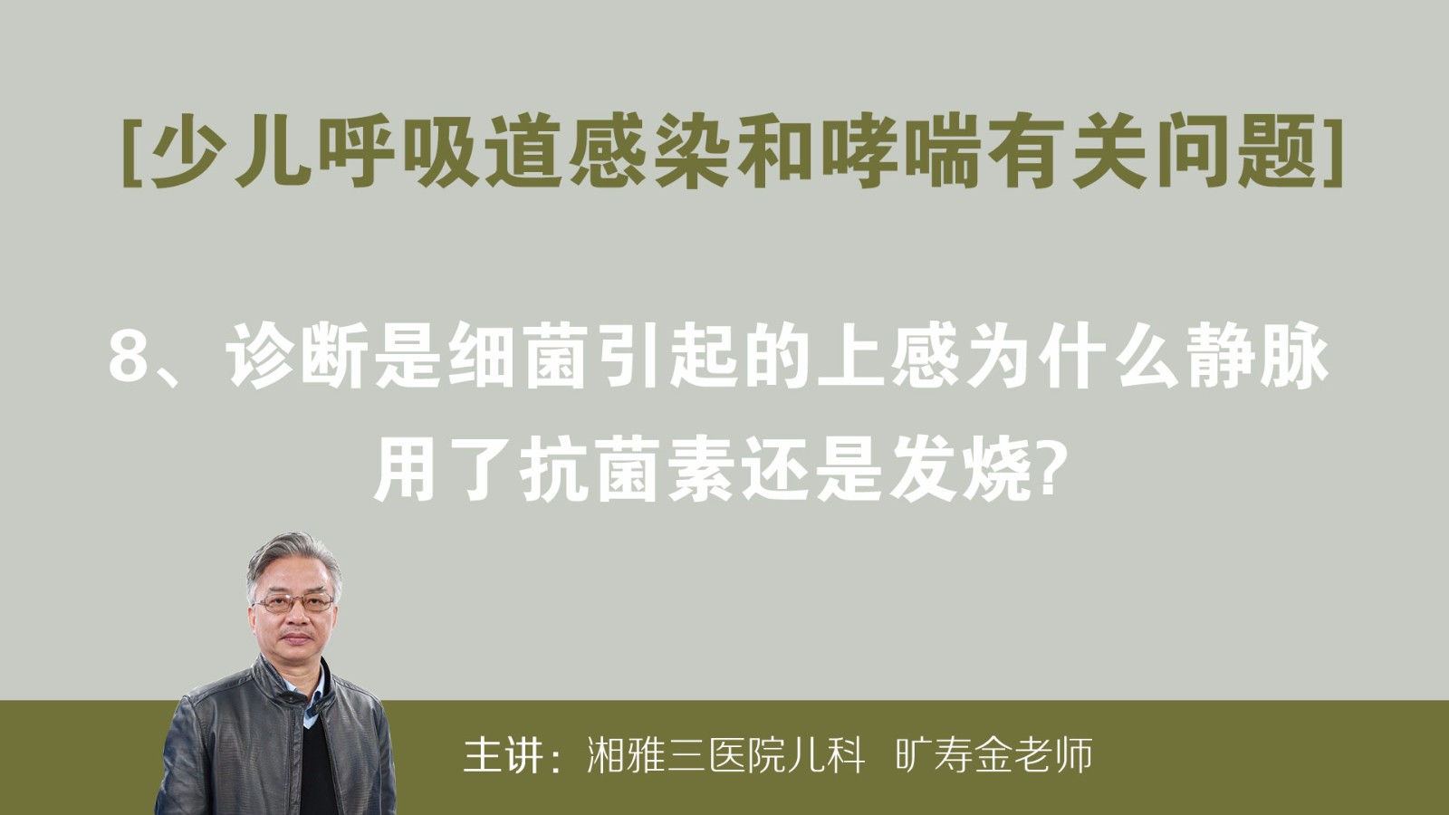 诊断是细菌引起的上感为什么静脉用了抗菌素还是发烧