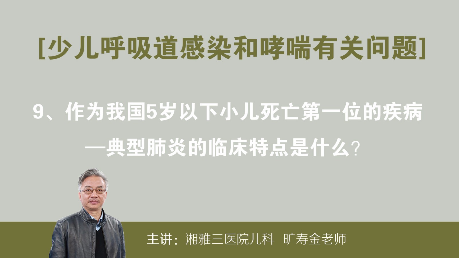 作为我国5岁以下小儿死亡第一位的疾病—典型肺炎的临床特点是什么