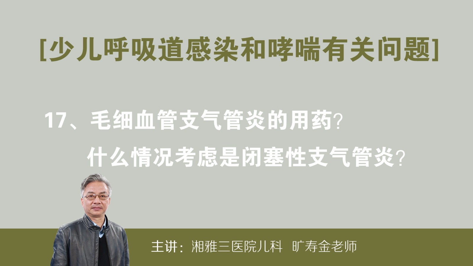 毛细支气管炎与哮喘性支气管炎如何鉴别