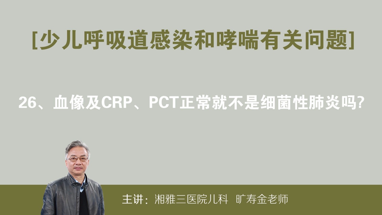 血像及CRP、PCT正常就不是细菌性肺炎吗