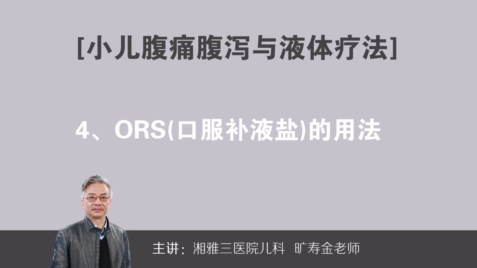 ORS(口服补液盐)的用法