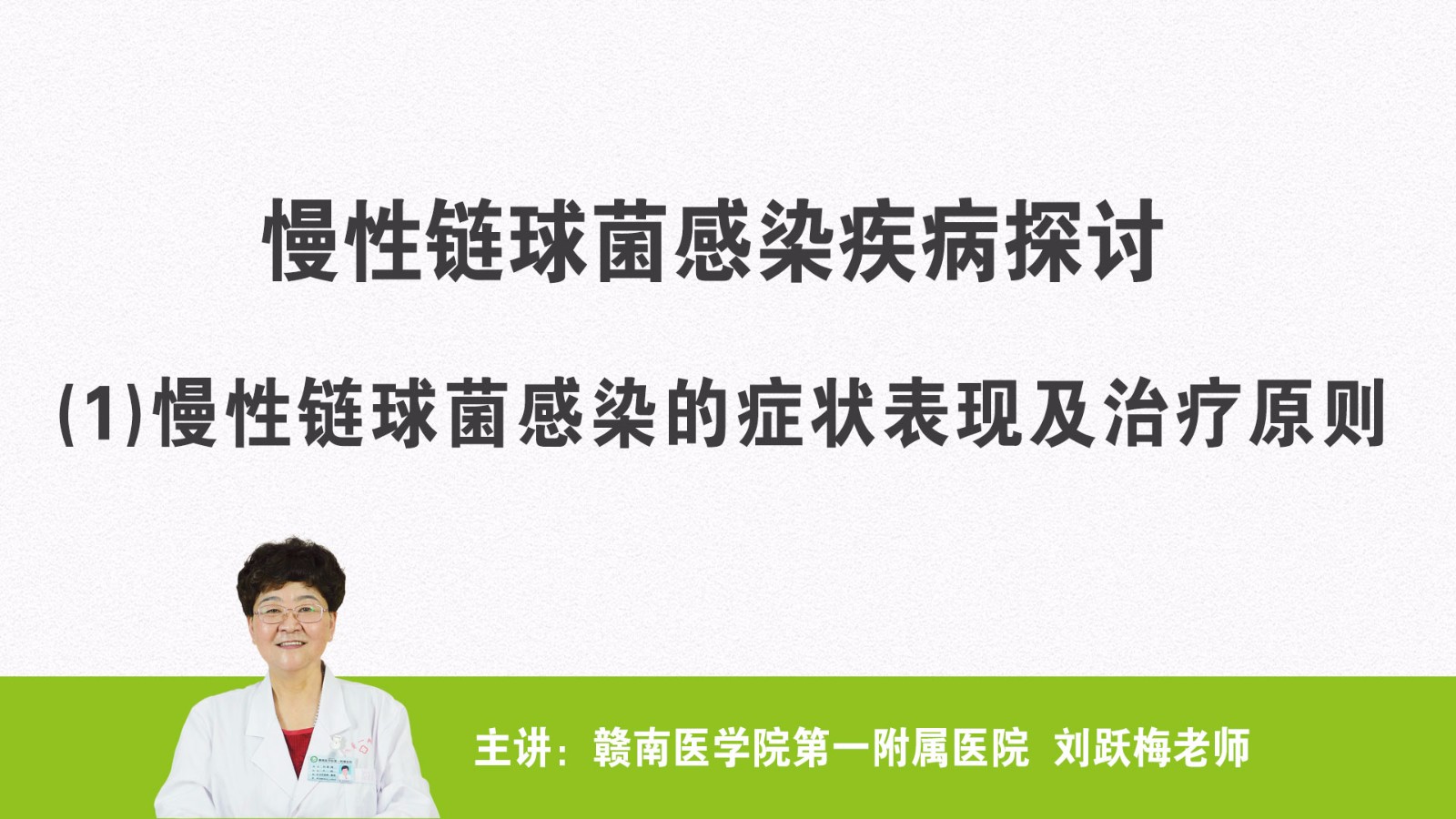 慢性链球菌感染的症状表现及治疗原则