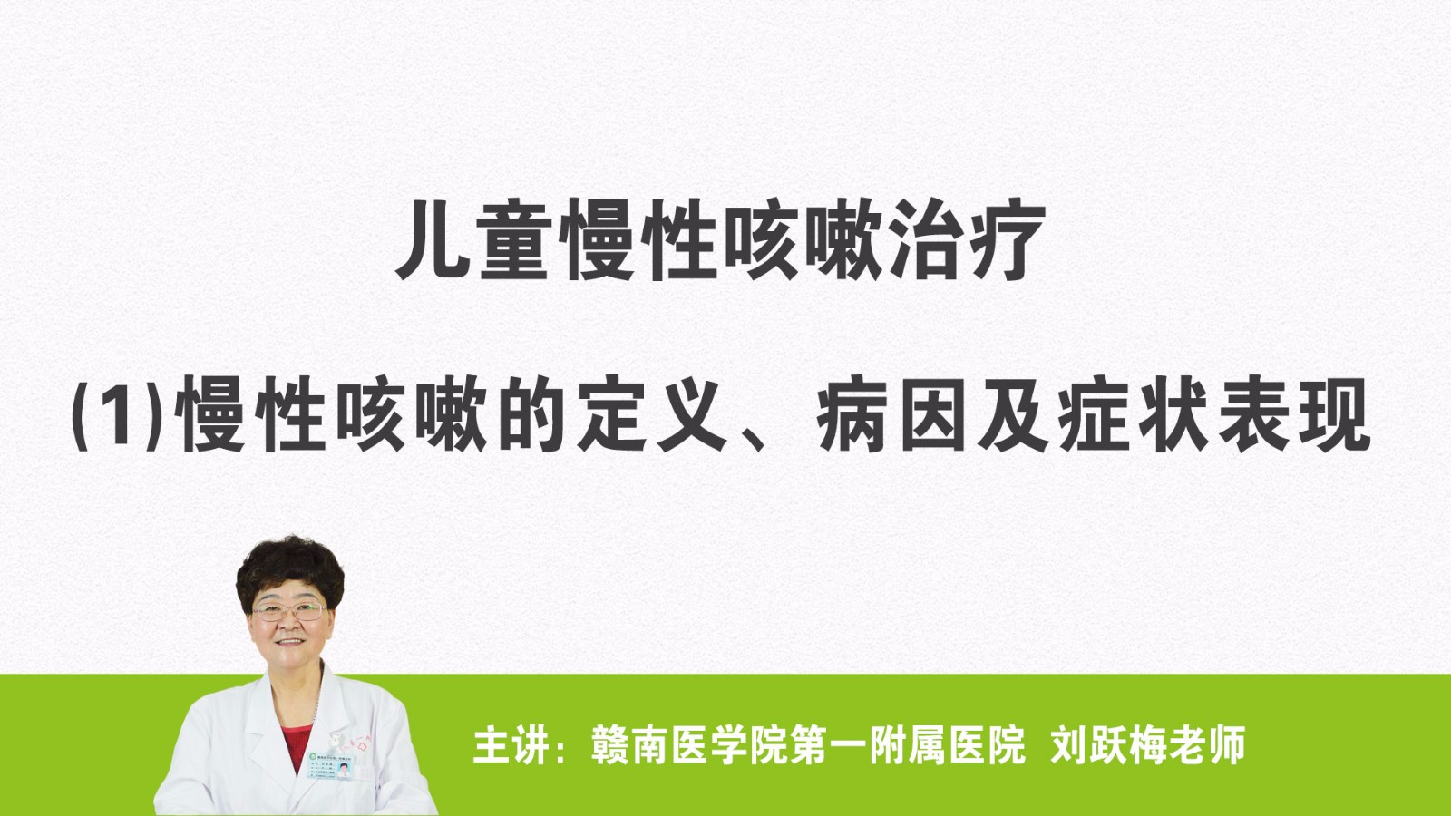 慢性咳嗽的定义、病因及症状表现