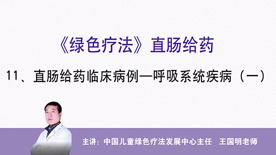 直肠给药临床病例——呼吸系统疾病（一）