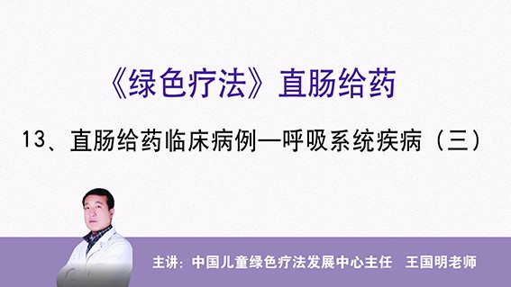 直肠给药临床病例——呼吸系统疾病（三）