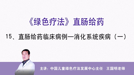 直肠给药临床病例——消化系统疾病（一）