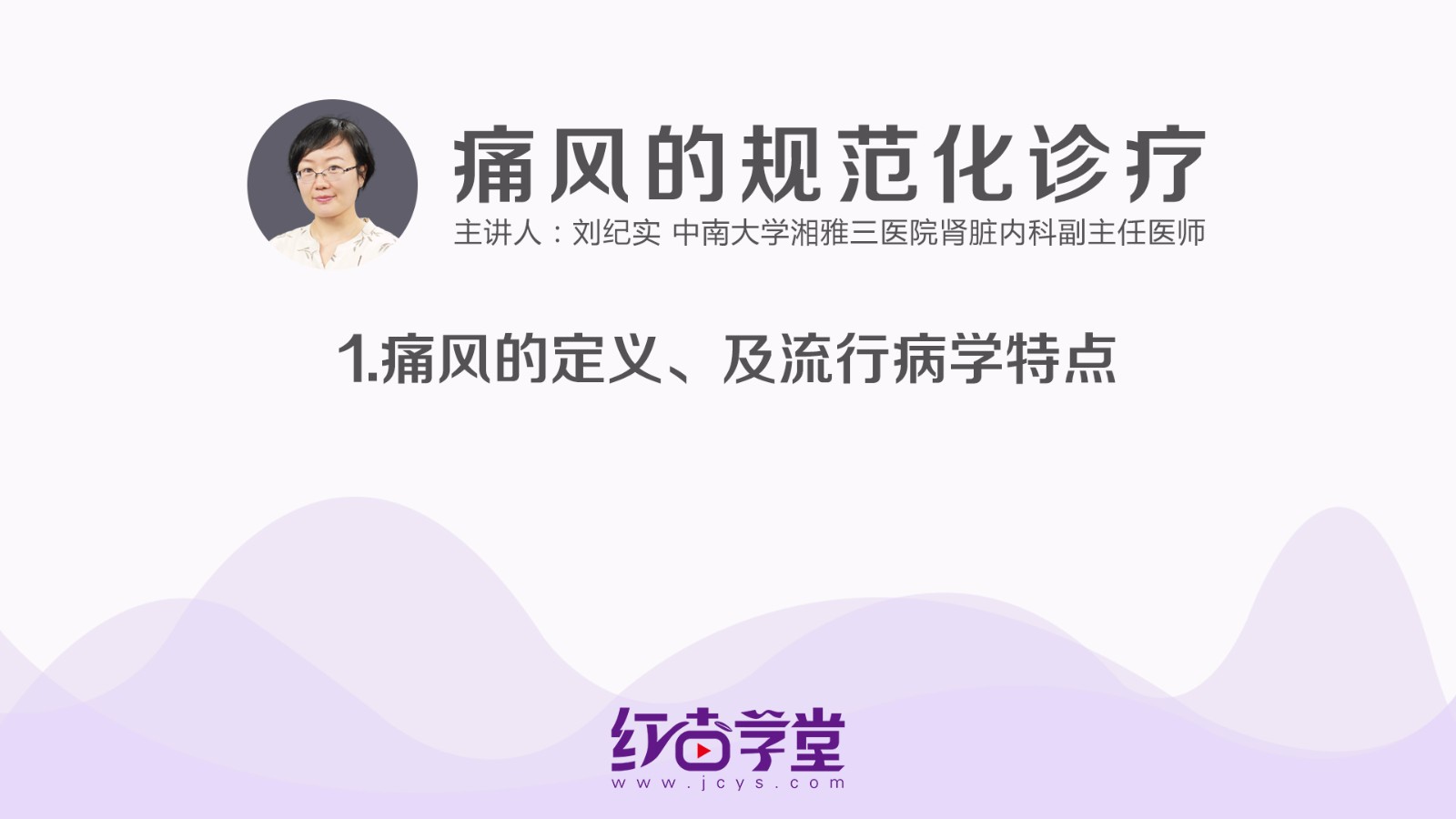 痛风的定义、及流行病学特点