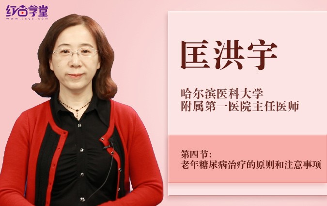 老年糖尿病治疗的原则及和注意事项