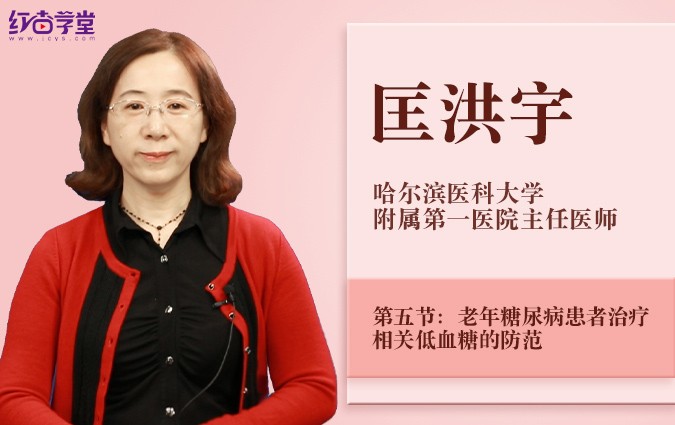 老年糖尿病患者治疗相关低血糖的防范