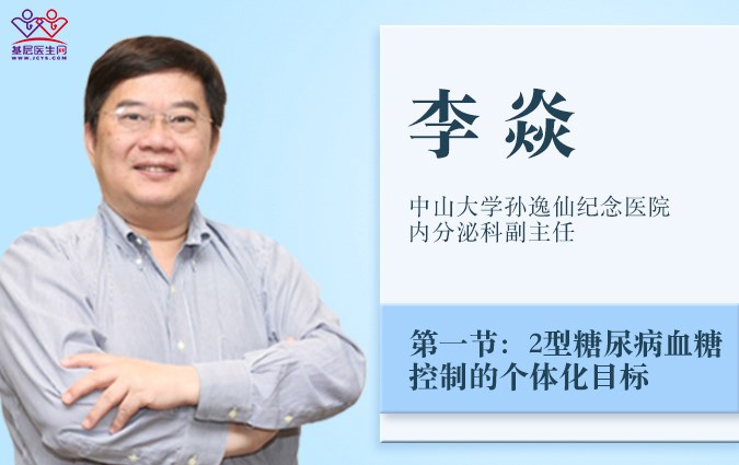 2型糖尿病血糖控制的个体话目标