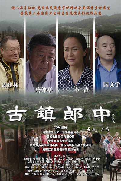 电影《古镇郎中》宣传海报。资料图