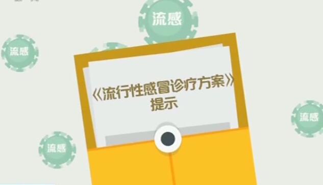 流感