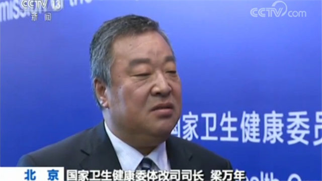 国家卫生健康委体改司司长梁万年
